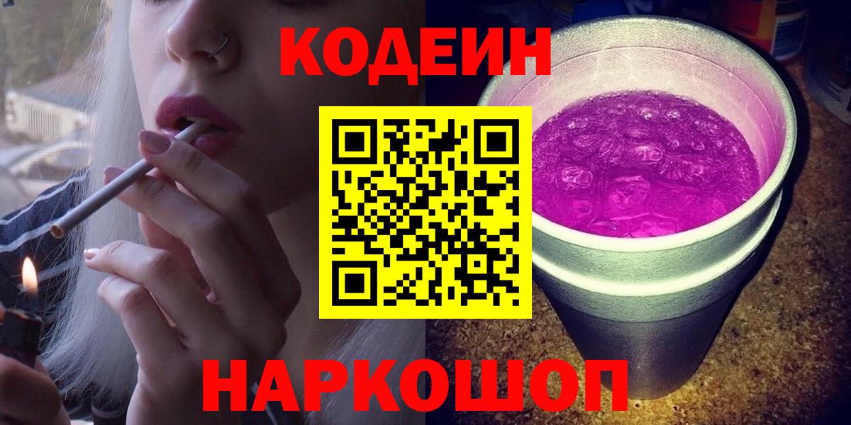 Кодеин Purple Drank Звенигород